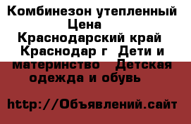 Комбинезон утепленный Next › Цена ­ 1 500 - Краснодарский край, Краснодар г. Дети и материнство » Детская одежда и обувь   